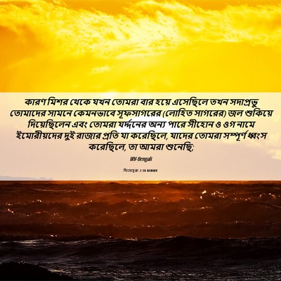 Picture 06 - যিহোচূৱা 2:10 BENIRV - কারণ মিশর থেকে যখন - Bible Verse Picture