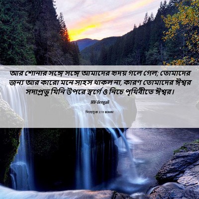 Picture 06 - যিহোচূৱা 2:11 BENIRV - আর শোনার সঙ্গে - Bible Verse Picture