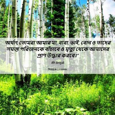 Picture 06 - যিহোচূৱা 2:13 BENIRV - অর্থাৎ তোমরা আমার - Bible Verse Picture
