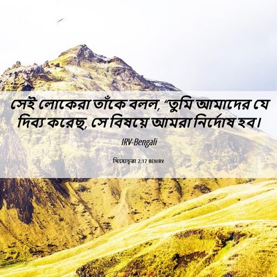 Picture 06 - যিহোচূৱা 2:17 BENIRV - সেই লোকেরা তাঁকে - Bible Verse Picture