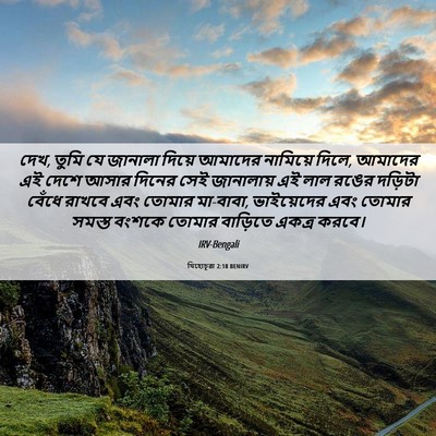 Picture 06 - যিহোচূৱা 2:18 BENIRV - দেখ, তুমি যে জানালা - Bible Verse Picture