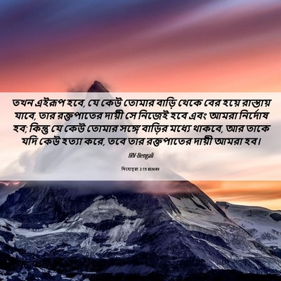 Picture 06 - যিহোচূৱা 2:19 BENIRV - তখন এইরূপ হবে, যে - Bible Verse Picture