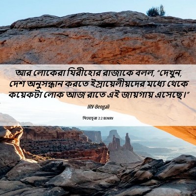 Picture 06 - যিহোচূৱা 2:2 BENIRV - আর লোকেরা যিরীহোর - Bible Verse Picture