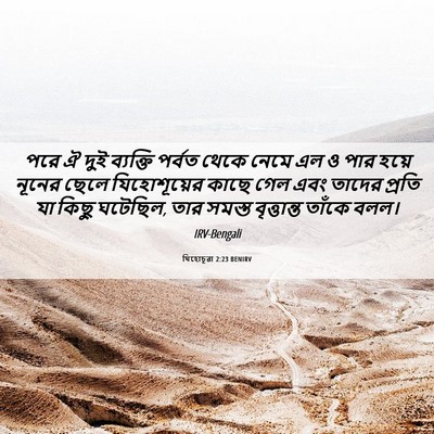 Picture 06 - যিহোচূৱা 2:23 BENIRV - পরে ঐ দুই ব্যক্তি - Bible Verse Picture