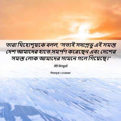 Picture 06 - যিহোচূৱা 2:24 BENIRV - তারা যিহোশূয়কে - Bible Verse Picture