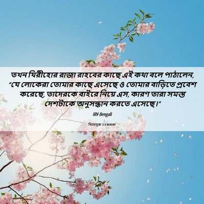 Picture 06 - যিহোচূৱা 2:3 BENIRV - তখন যিরীহোর রাজা - Bible Verse Picture