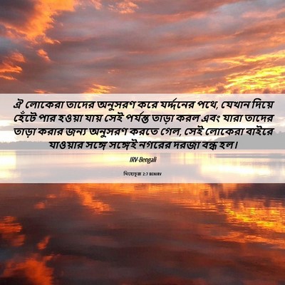 Picture 06 - যিহোচূৱা 2:7 BENIRV - ঐ লোকেরা তাদের - Bible Verse Picture