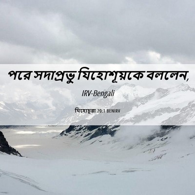 Picture 06 - যিহোচূৱা 20:1 BENIRV - পরে সদাপ্রভু - Bible Verse Picture