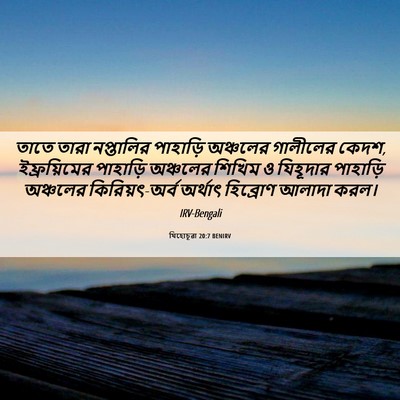 Picture 06 - যিহোচূৱা 20:7 BENIRV - তাতে তারা - Bible Verse Picture