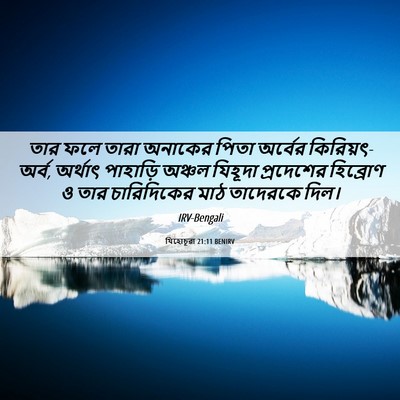 Picture 06 - যিহোচূৱা 21:11 BENIRV - তার ফলে তারা - Bible Verse Picture