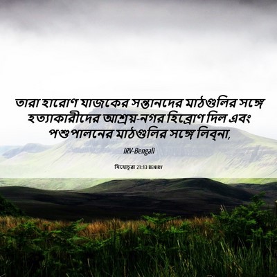 Picture 06 - যিহোচূৱা 21:13 BENIRV - তারা হারোণ যাজকের - Bible Verse Picture