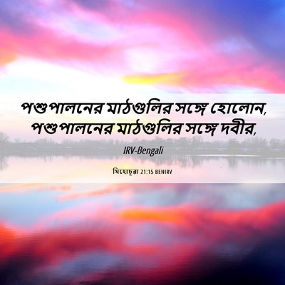 Picture 06 - যিহোচূৱা 21:15 BENIRV - পশুপালনের - Bible Verse Picture