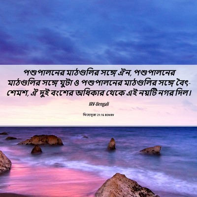 Picture 06 - যিহোচূৱা 21:16 BENIRV - পশুপালনের - Bible Verse Picture