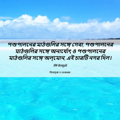 Picture 06 - যিহোচূৱা 21:18 BENIRV - পশুপালনের - Bible Verse Picture
