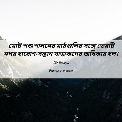 Picture 06 - যিহোচূৱা 21:19 BENIRV - মোট পশুপালনের - Bible Verse Picture