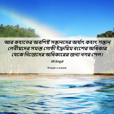 Picture 06 - যিহোচূৱা 21:20 BENIRV - আর কহাতের অবশিষ্ট - Bible Verse Picture