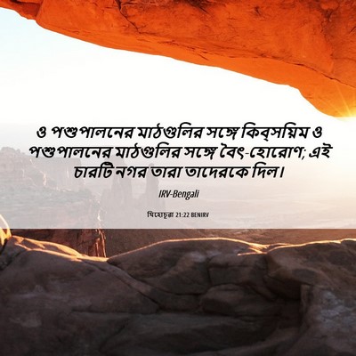 Picture 06 - যিহোচূৱা 21:22 BENIRV - ও পশুপালনের - Bible Verse Picture