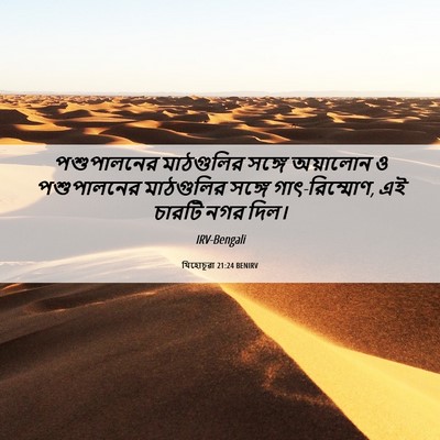 Picture 06 - যিহোচূৱা 21:24 BENIRV - পশুপালনের - Bible Verse Picture