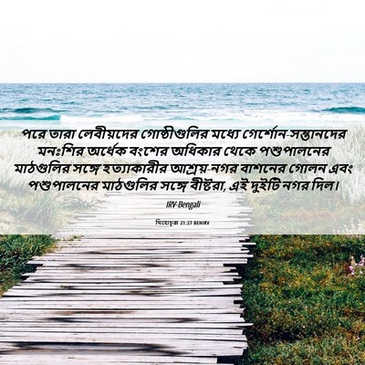 Picture 06 - যিহোচূৱা 21:27 BENIRV - পরে তারা - Bible Verse Picture