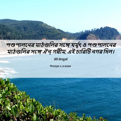 Picture 06 - যিহোচূৱা 21:29 BENIRV - পশুপালনের - Bible Verse Picture