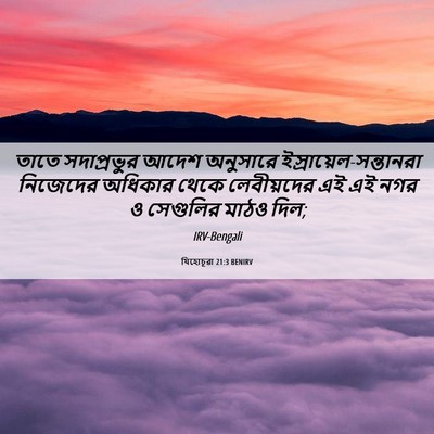 Picture 06 - যিহোচূৱা 21:3 BENIRV - তাতে সদাপ্রভুর - Bible Verse Picture