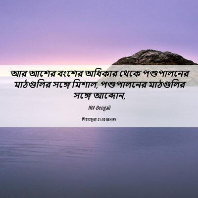 Picture 06 - যিহোচূৱা 21:30 BENIRV - আর আশের বংশের - Bible Verse Picture