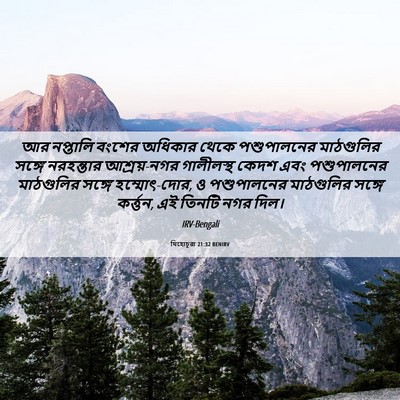 Picture 06 - যিহোচূৱা 21:32 BENIRV - আর নপ্তালি বংশের - Bible Verse Picture