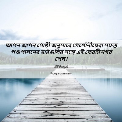 Picture 06 - যিহোচূৱা 21:33 BENIRV - আপন আপন গোষ্ঠী - Bible Verse Picture
