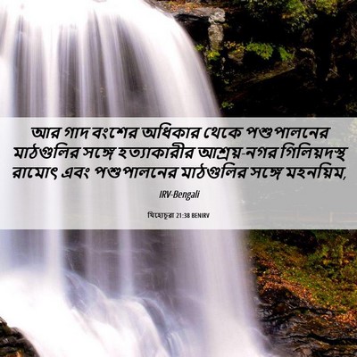 Picture 06 - যিহোচূৱা 21:38 BENIRV - আর গাদ বংশের - Bible Verse Picture