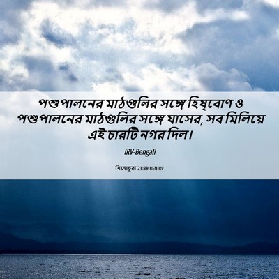 Picture 06 - যিহোচূৱা 21:39 BENIRV - পশুপালনের - Bible Verse Picture
