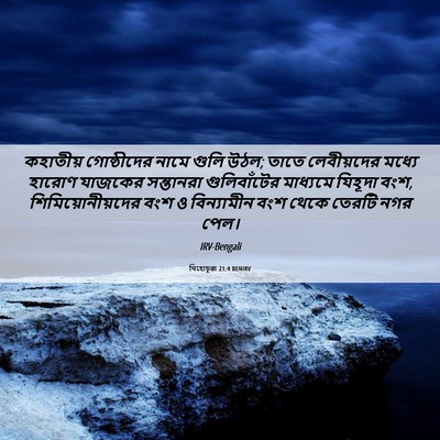 Picture 06 - যিহোচূৱা 21:4 BENIRV - কহাতীয় গোষ্ঠীদের - Bible Verse Picture