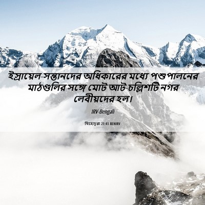 Picture 06 - যিহোচূৱা 21:41 BENIRV -  - Bible Verse Picture