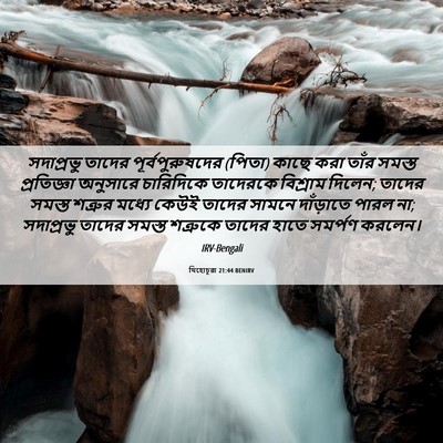 Picture 06 - যিহোচূৱা 21:44 BENIRV - সদাপ্রভু তাদের - Bible Verse Picture