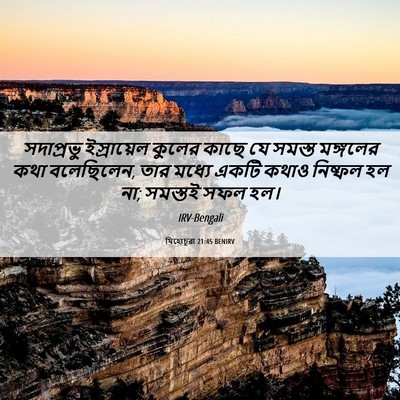 Picture 06 - যিহোচূৱা 21:45 BENIRV - সদাপ্রভু - Bible Verse Picture