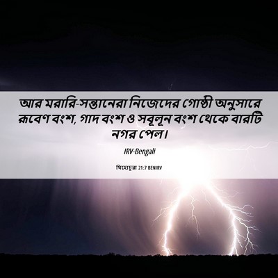Picture 06 - যিহোচূৱা 21:7 BENIRV - আর - Bible Verse Picture