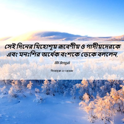 Picture 06 - যিহোচূৱা 22:1 BENIRV - সেই দিনের - Bible Verse Picture