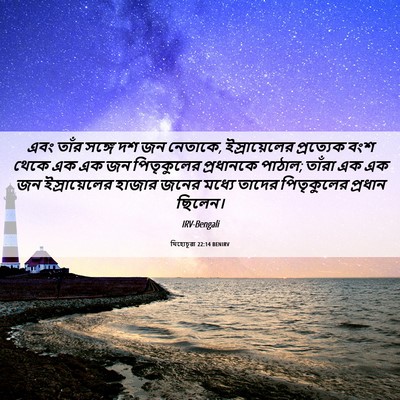 Picture 06 - যিহোচূৱা 22:14 BENIRV - এবং তাঁর সঙ্গে দশ - Bible Verse Picture