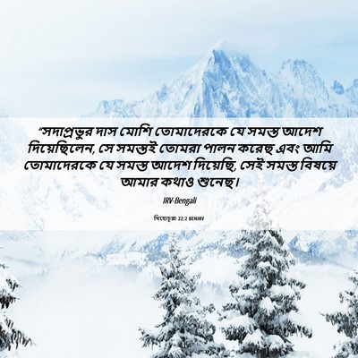 Picture 06 - যিহোচূৱা 22:2 BENIRV - “সদাপ্রভুর দাস - Bible Verse Picture