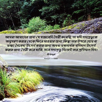 Picture 06 - যিহোচূৱা 22:23 BENIRV - আমরা আমাদের জন্য - Bible Verse Picture