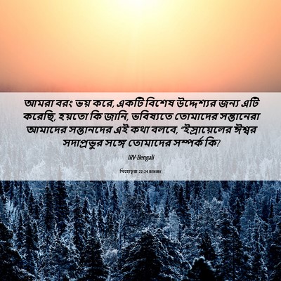 Picture 06 - যিহোচূৱা 22:24 BENIRV - আমরা বরং ভয় করে, - Bible Verse Picture