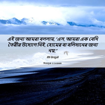 Picture 06 - যিহোচূৱা 22:26 BENIRV - এই জন্য আমরা বললাম, - Bible Verse Picture