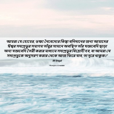 Picture 06 - যিহোচূৱা 22:29 BENIRV - আমরা যে হোমের, - Bible Verse Picture