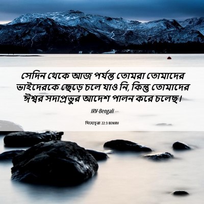 Picture 06 - যিহোচূৱা 22:3 BENIRV - সেদিন থেকে আজ - Bible Verse Picture