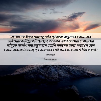 Picture 06 - যিহোচূৱা 22:4 BENIRV - তোমাদের ঈশ্বর - Bible Verse Picture