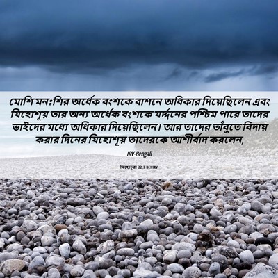 Picture 06 - যিহোচূৱা 22:7 BENIRV - মোশি মনঃশির - Bible Verse Picture