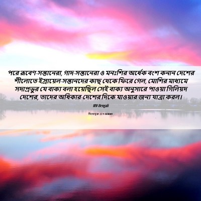 Picture 06 - যিহোচূৱা 22:9 BENIRV - পরে - Bible Verse Picture