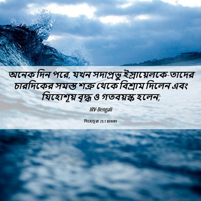Picture 06 - যিহোচূৱা 23:1 BENIRV - অনেক দিন পরে, যখন - Bible Verse Picture