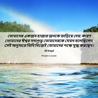 Picture 06 - যিহোচূৱা 23:10 BENIRV - তোমাদের একজন - Bible Verse Picture