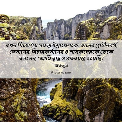 Picture 06 - যিহোচূৱা 23:2 BENIRV - তখন যিহোশূয় - Bible Verse Picture