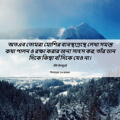 Picture 06 - যিহোচূৱা 23:6 BENIRV - অতএব তোমরা মোশির - Bible Verse Picture